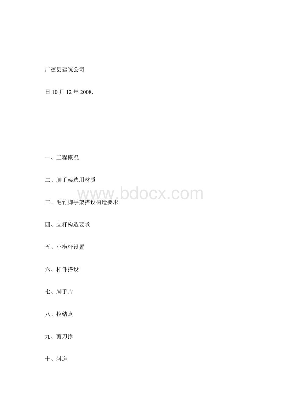 毛竹脚手架施工方案.docx_第2页