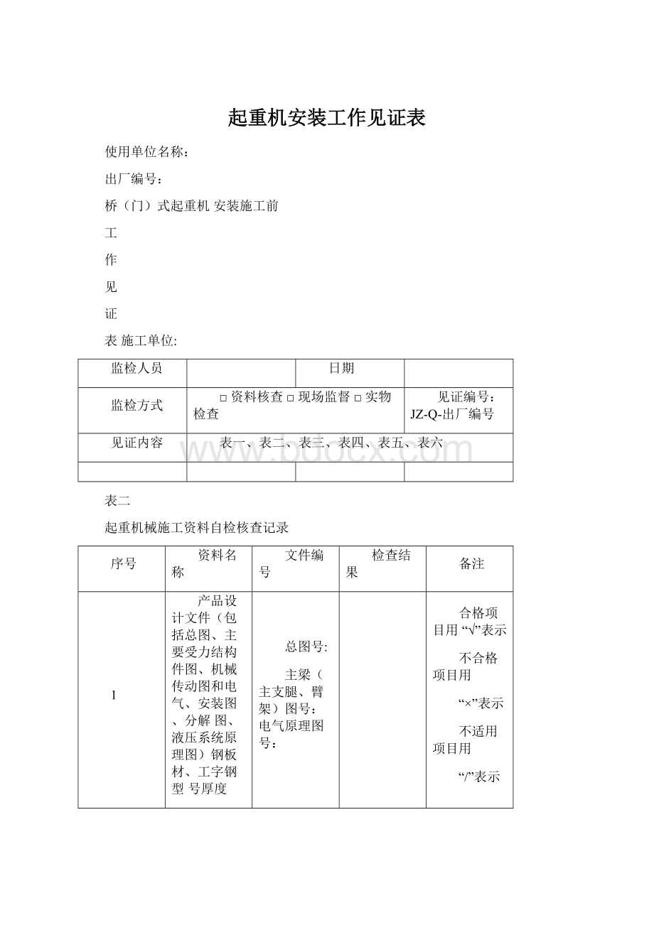 起重机安装工作见证表.docx