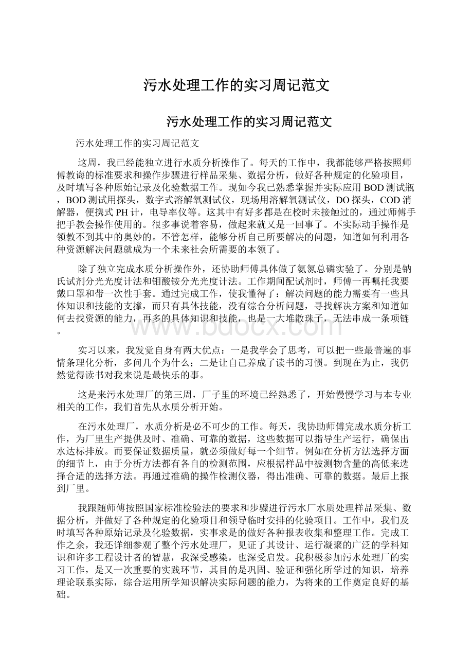 污水处理工作的实习周记范文.docx_第1页