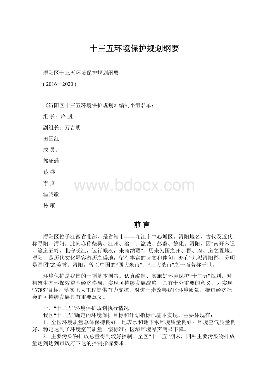 十三五环境保护规划纲要.docx_第1页