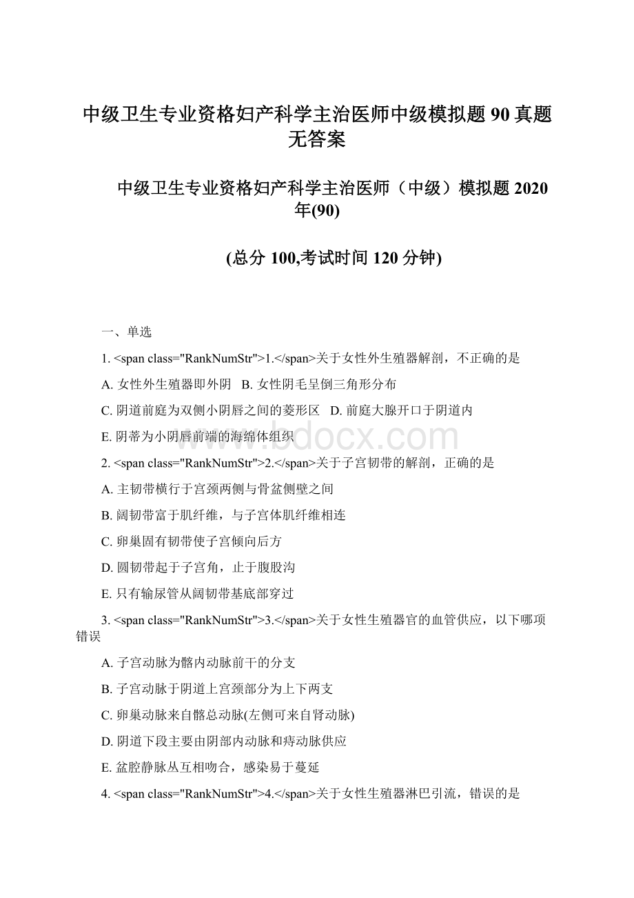 中级卫生专业资格妇产科学主治医师中级模拟题90真题无答案.docx_第1页