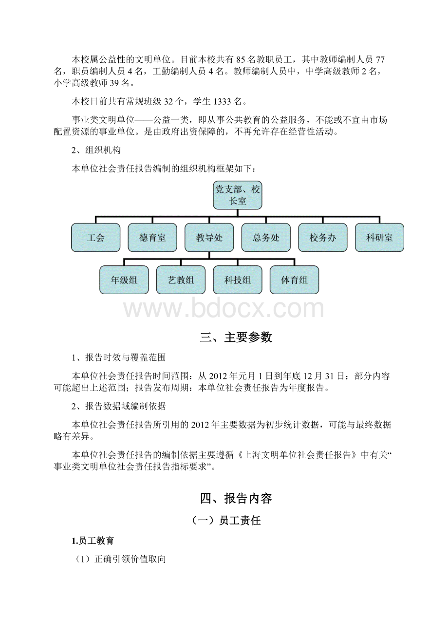 社会责任工作报告Word格式.docx_第3页