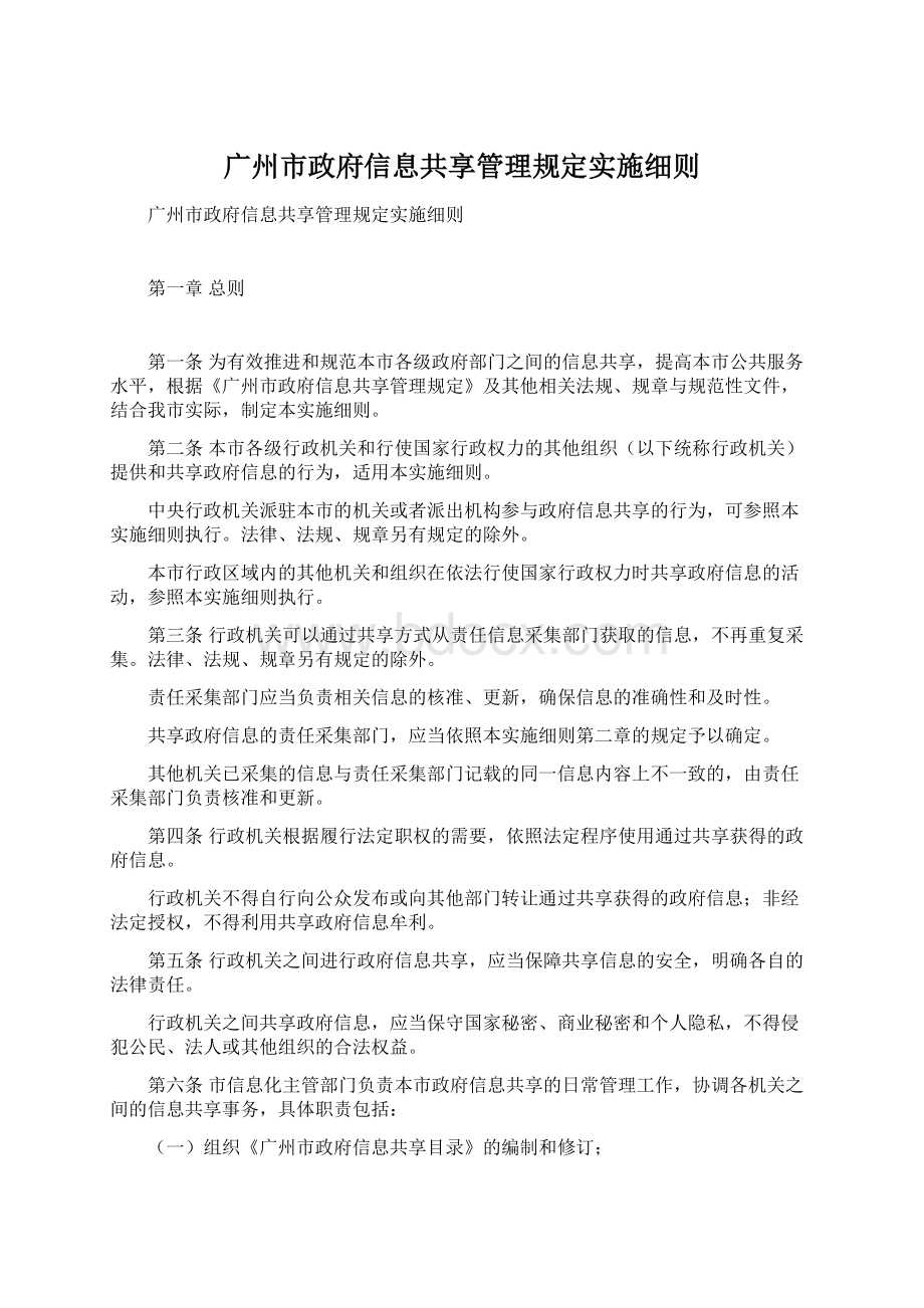 广州市政府信息共享管理规定实施细则.docx