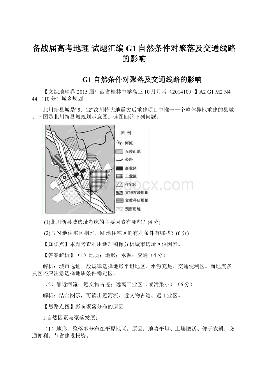 备战届高考地理 试题汇编 G1自然条件对聚落及交通线路的影响.docx