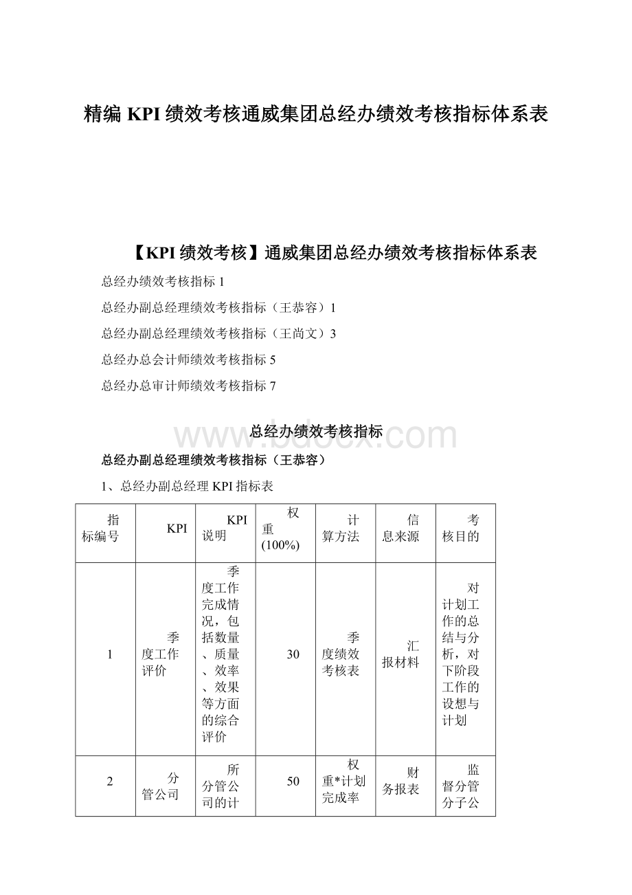 精编KPI绩效考核通威集团总经办绩效考核指标体系表.docx