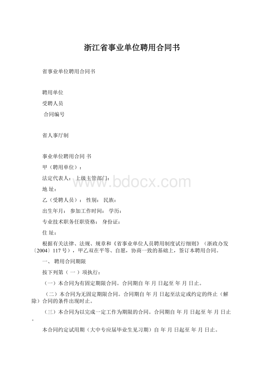 浙江省事业单位聘用合同书.docx_第1页