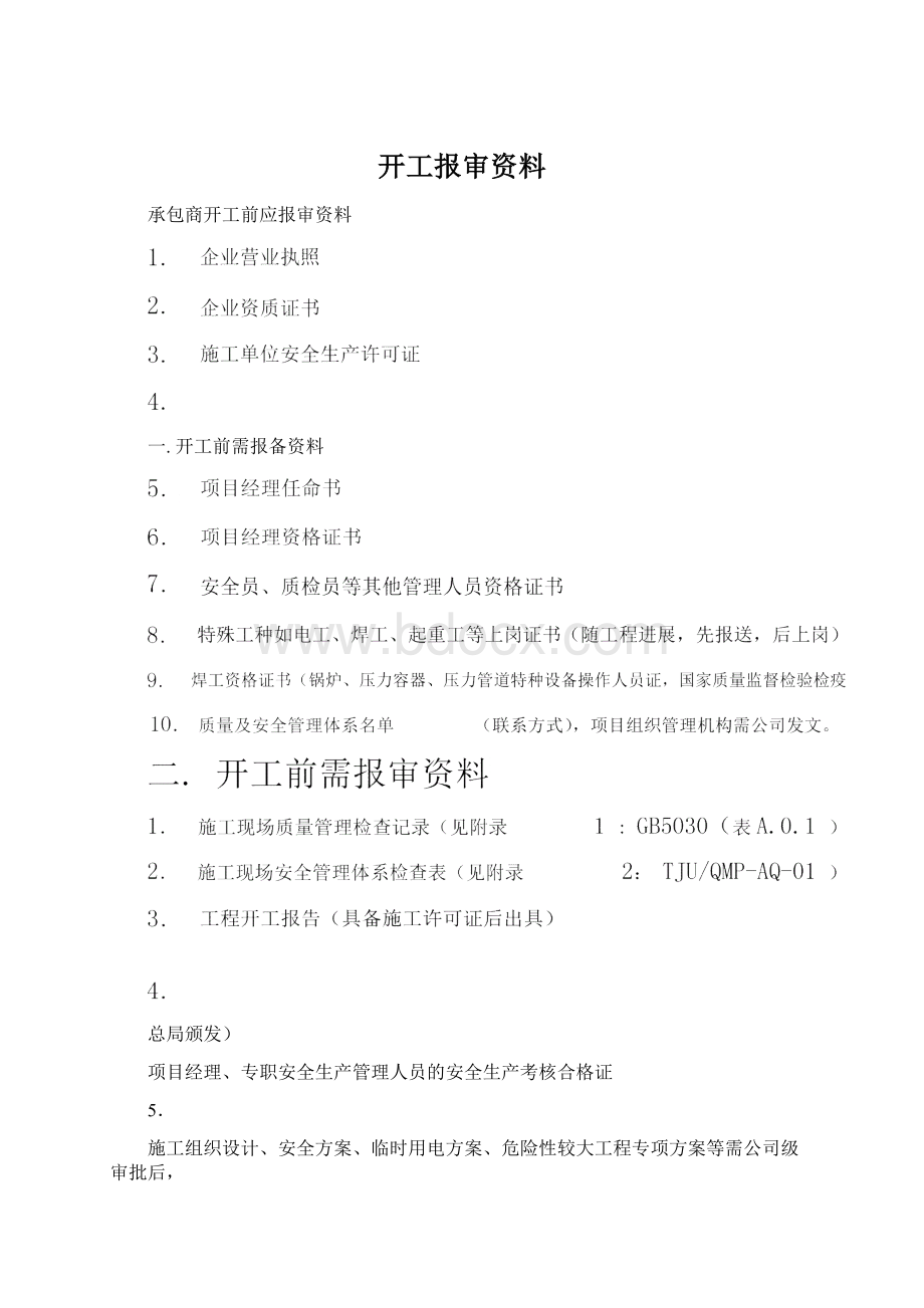 开工报审资料文档格式.docx_第1页