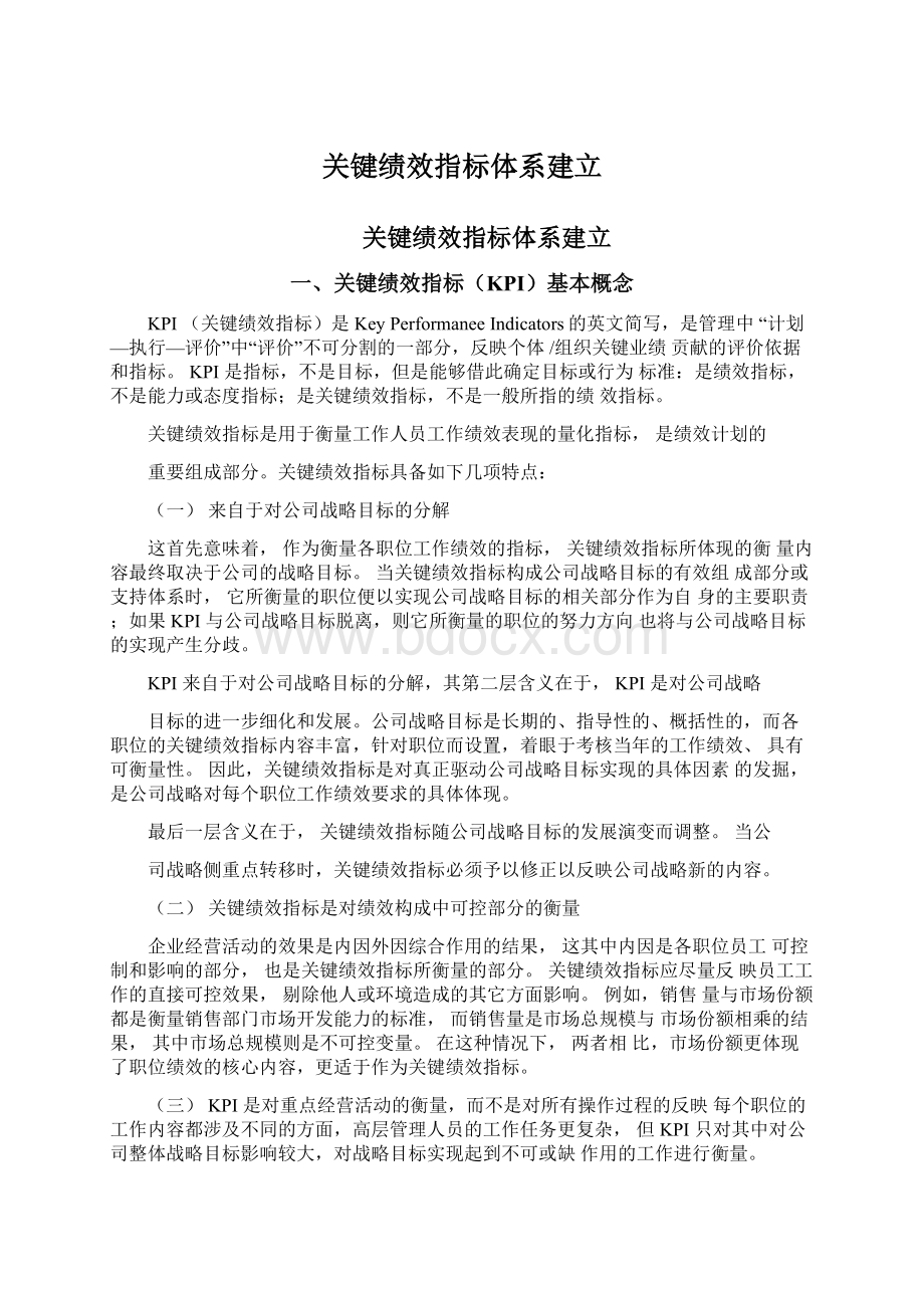 关键绩效指标体系建立Word格式文档下载.docx