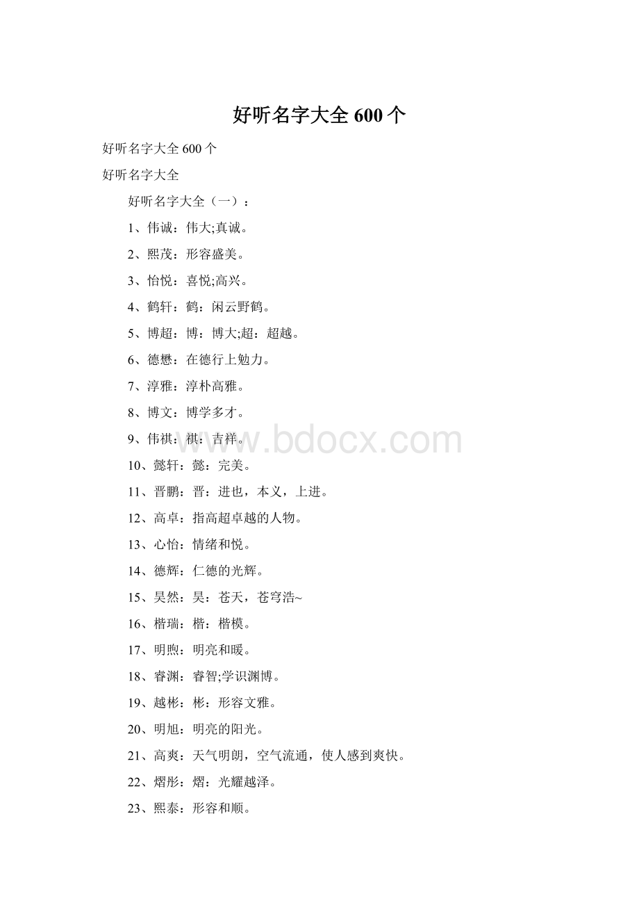 好听名字大全600个.docx_第1页