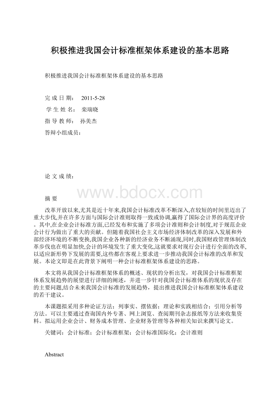 积极推进我国会计标准框架体系建设的基本思路.docx_第1页