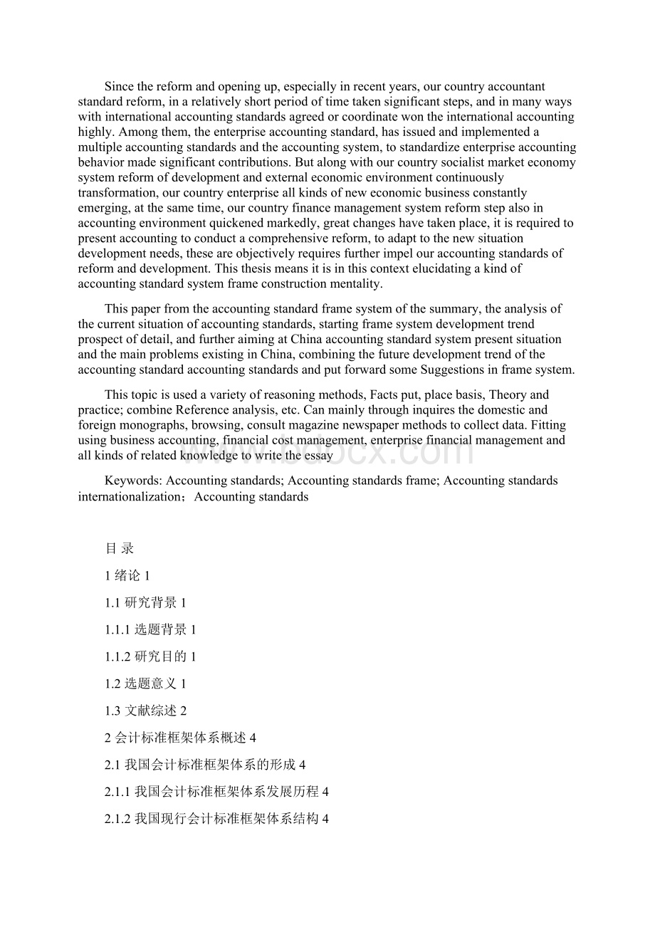 积极推进我国会计标准框架体系建设的基本思路.docx_第2页