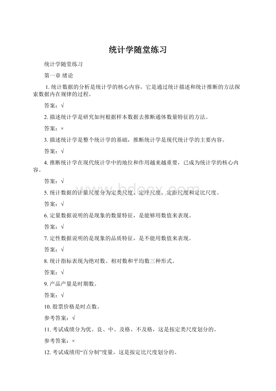 统计学随堂练习.docx