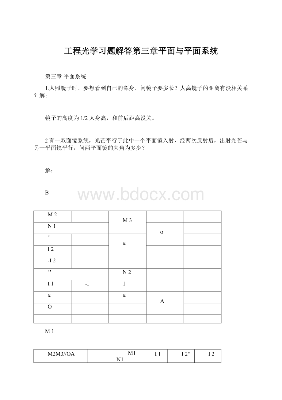 工程光学习题解答第三章平面与平面系统.docx_第1页