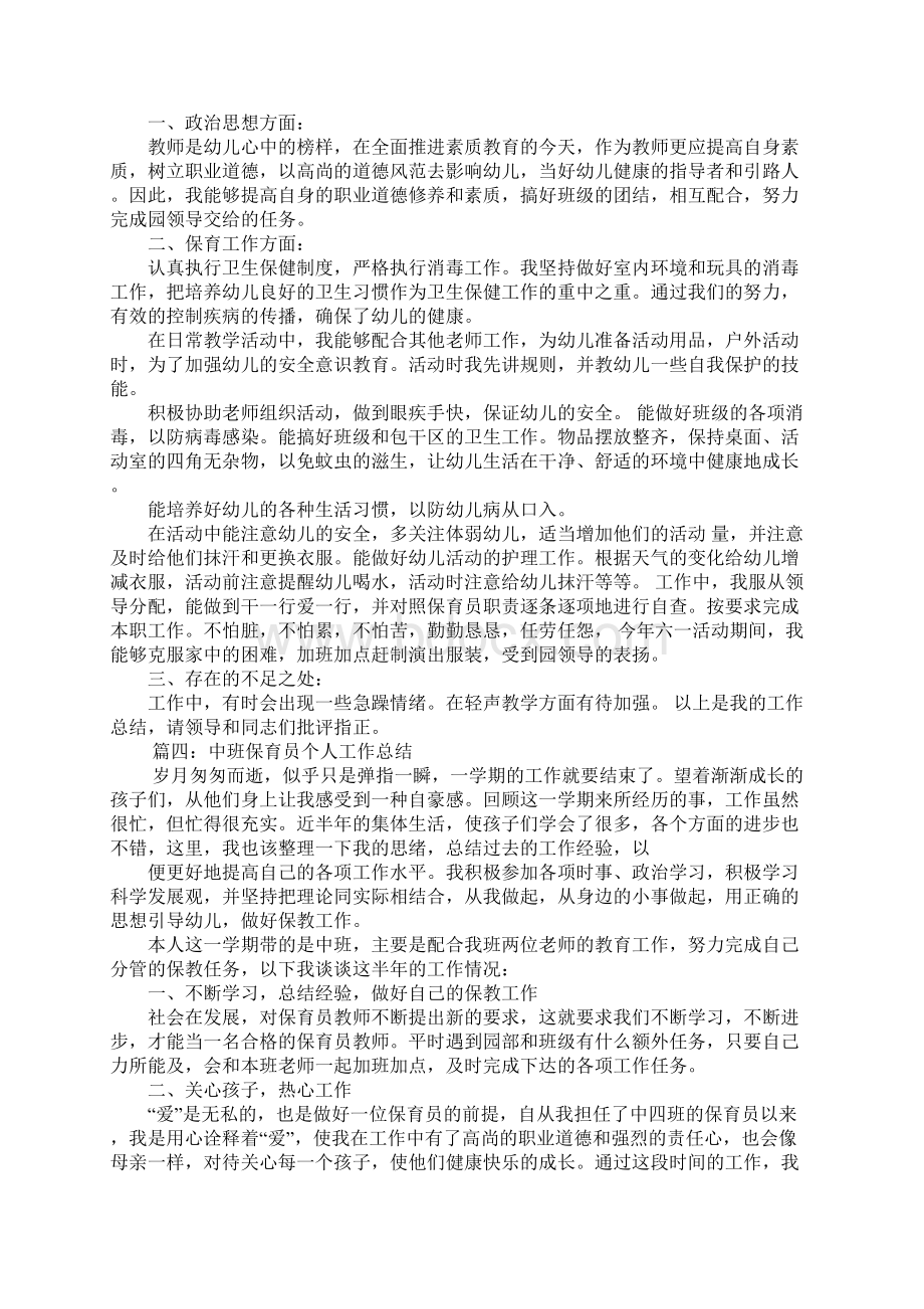 中班保育员工作总结.docx_第3页