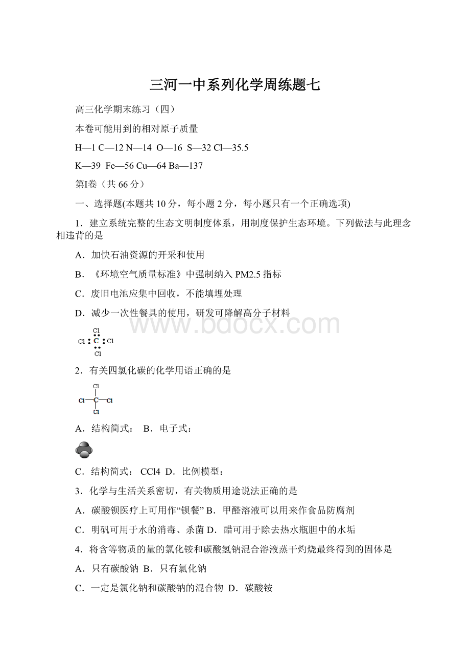 三河一中系列化学周练题七Word下载.docx