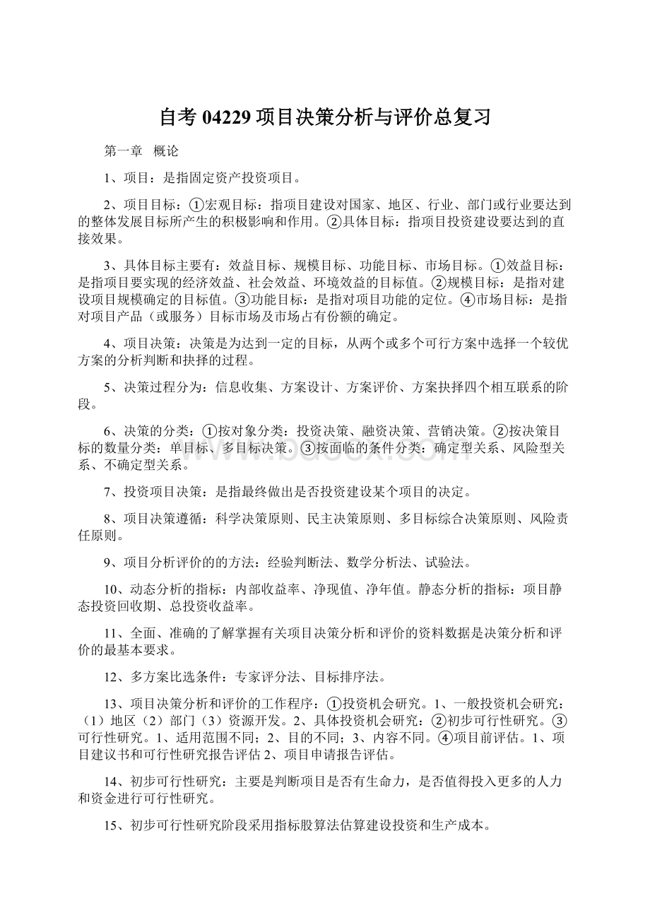 自考04229项目决策分析与评价总复习Word格式文档下载.docx