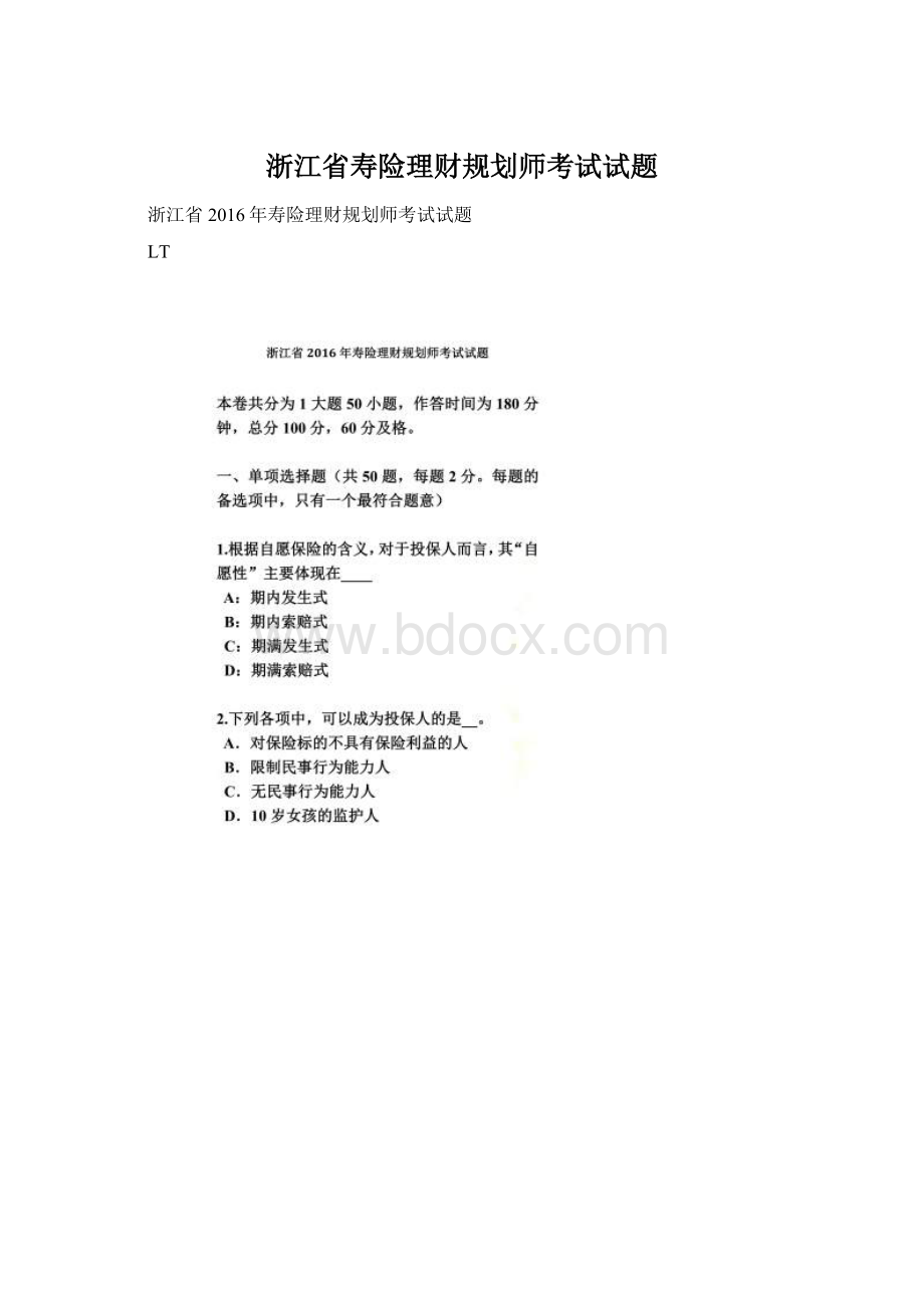 浙江省寿险理财规划师考试试题.docx