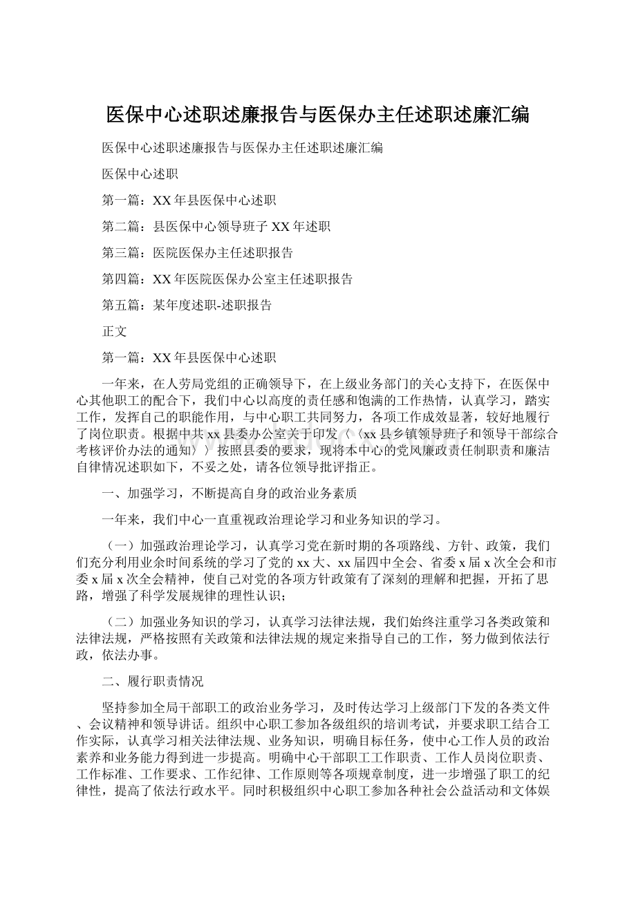 医保中心述职述廉报告与医保办主任述职述廉汇编.docx