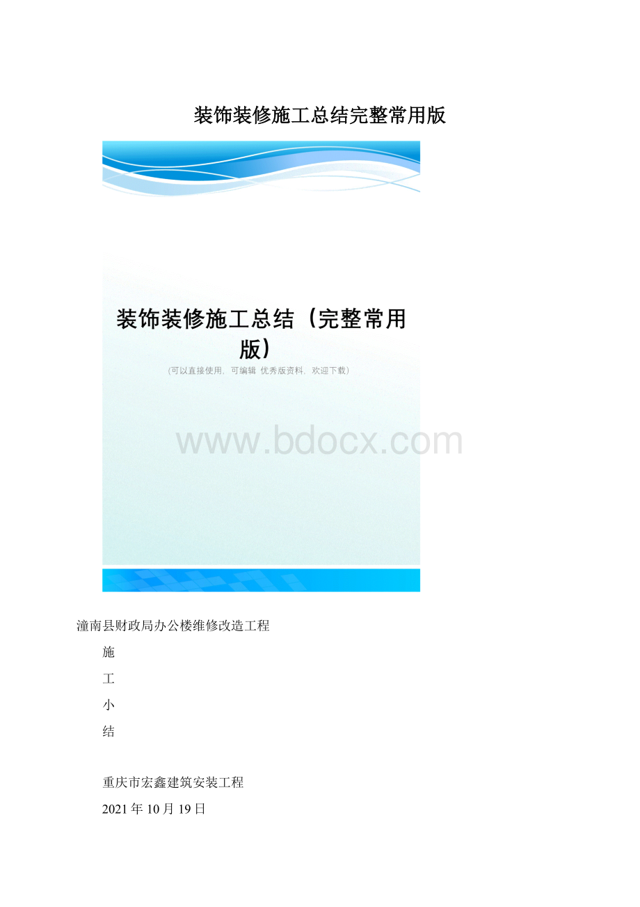 装饰装修施工总结完整常用版Word文档格式.docx_第1页