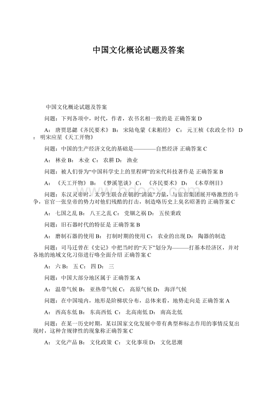 中国文化概论试题及答案Word格式文档下载.docx