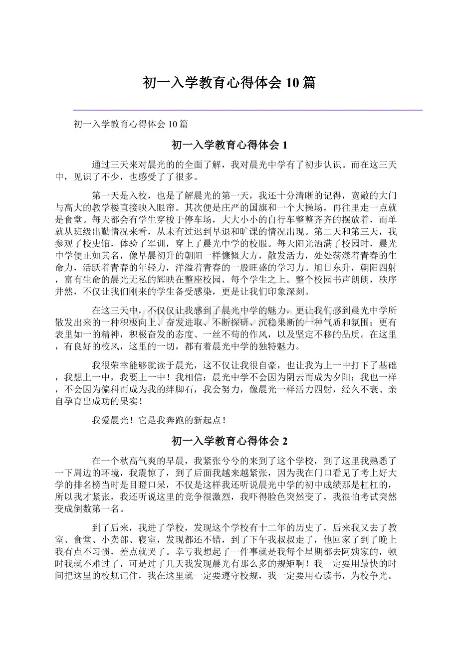 初一入学教育心得体会10篇Word文档下载推荐.docx_第1页