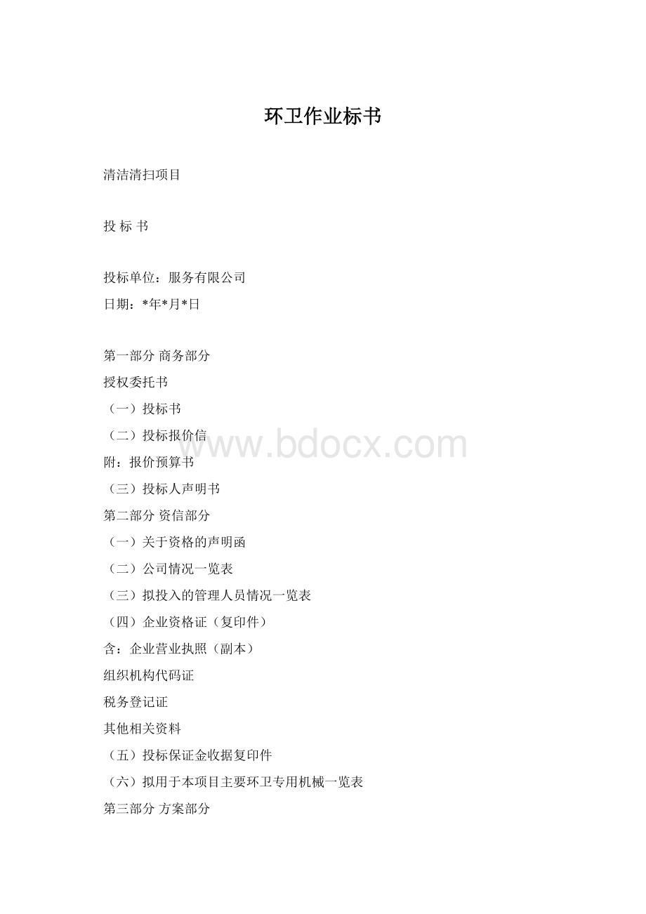 环卫作业标书.docx