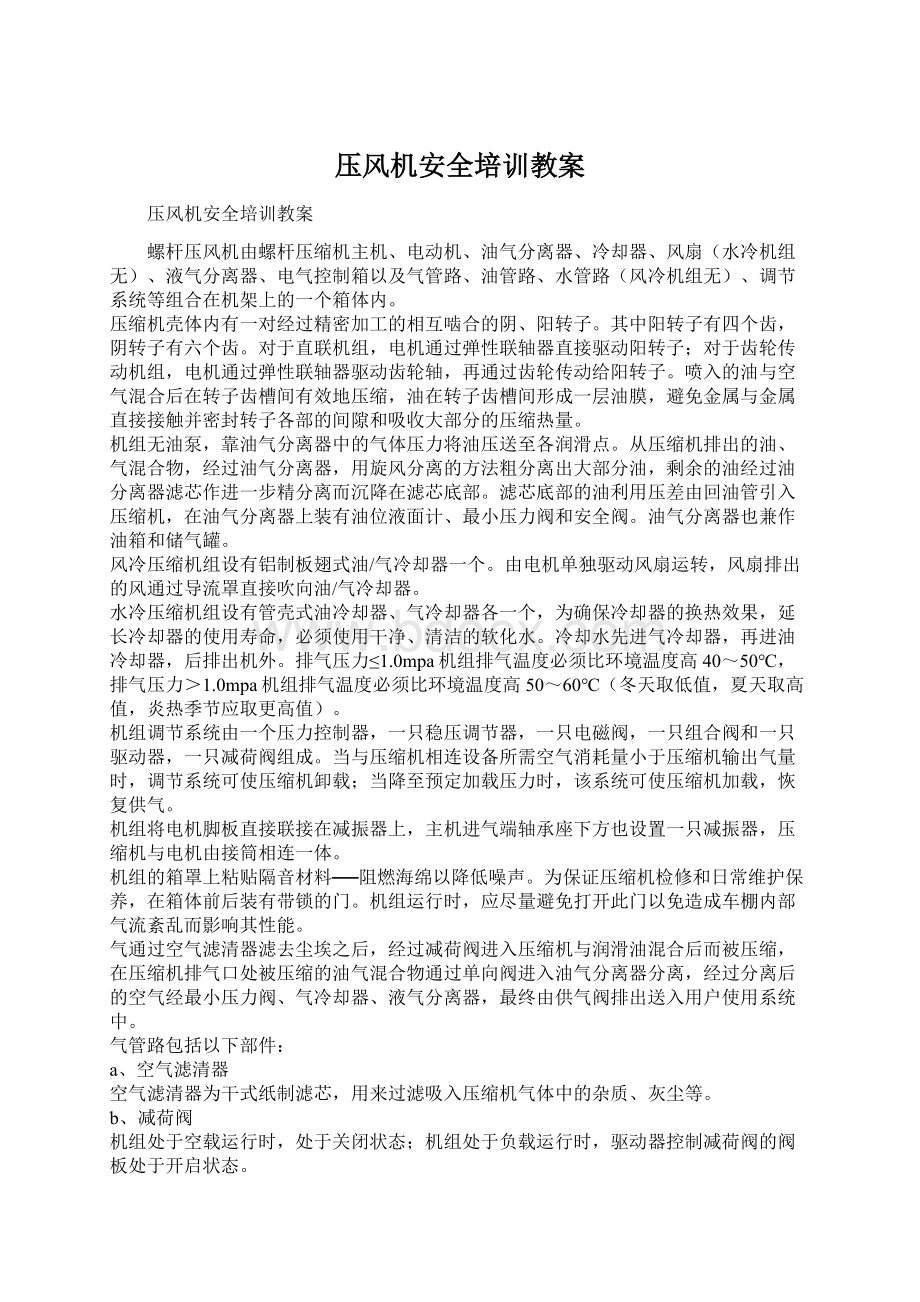 压风机安全培训教案Word文档下载推荐.docx_第1页