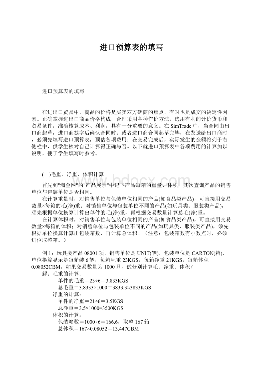 进口预算表的填写Word格式文档下载.docx