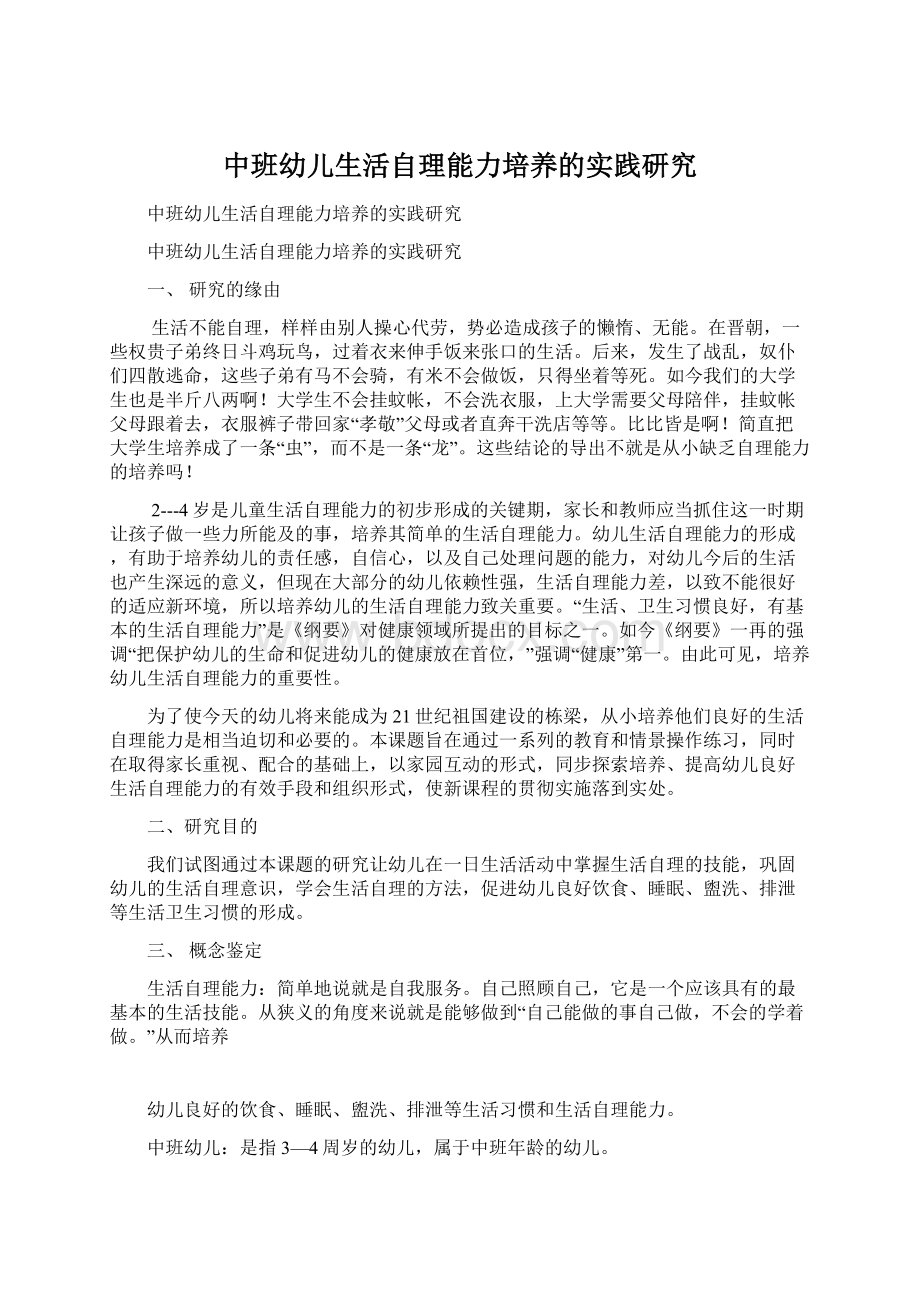 中班幼儿生活自理能力培养的实践研究Word文档下载推荐.docx