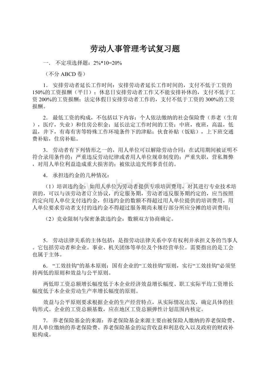 劳动人事管理考试复习题.docx_第1页