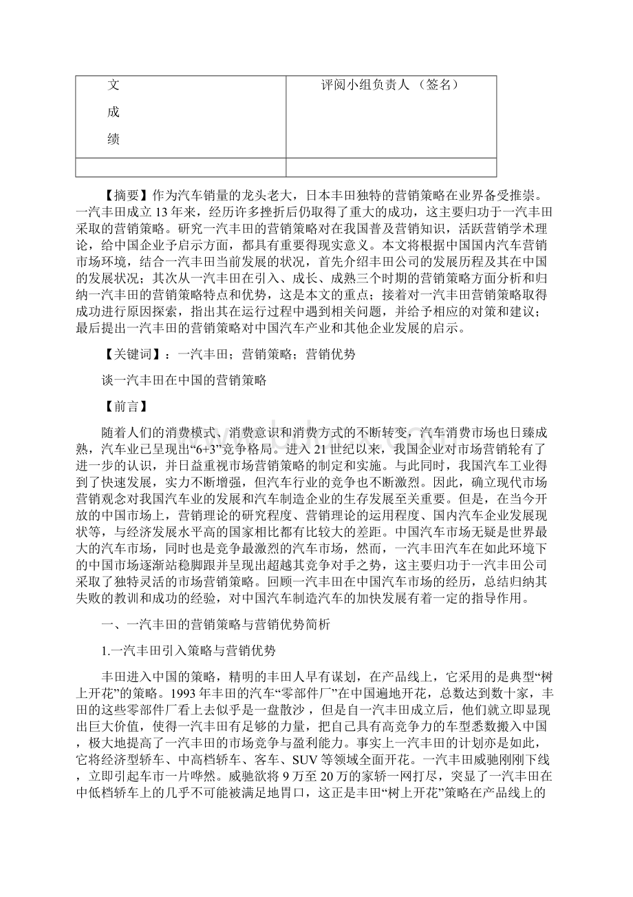 谈一汽丰田在中国的营销策略精编Word文件下载.docx_第2页