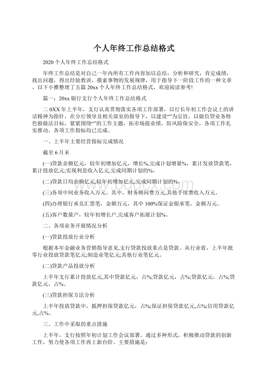 个人年终工作总结格式.docx_第1页