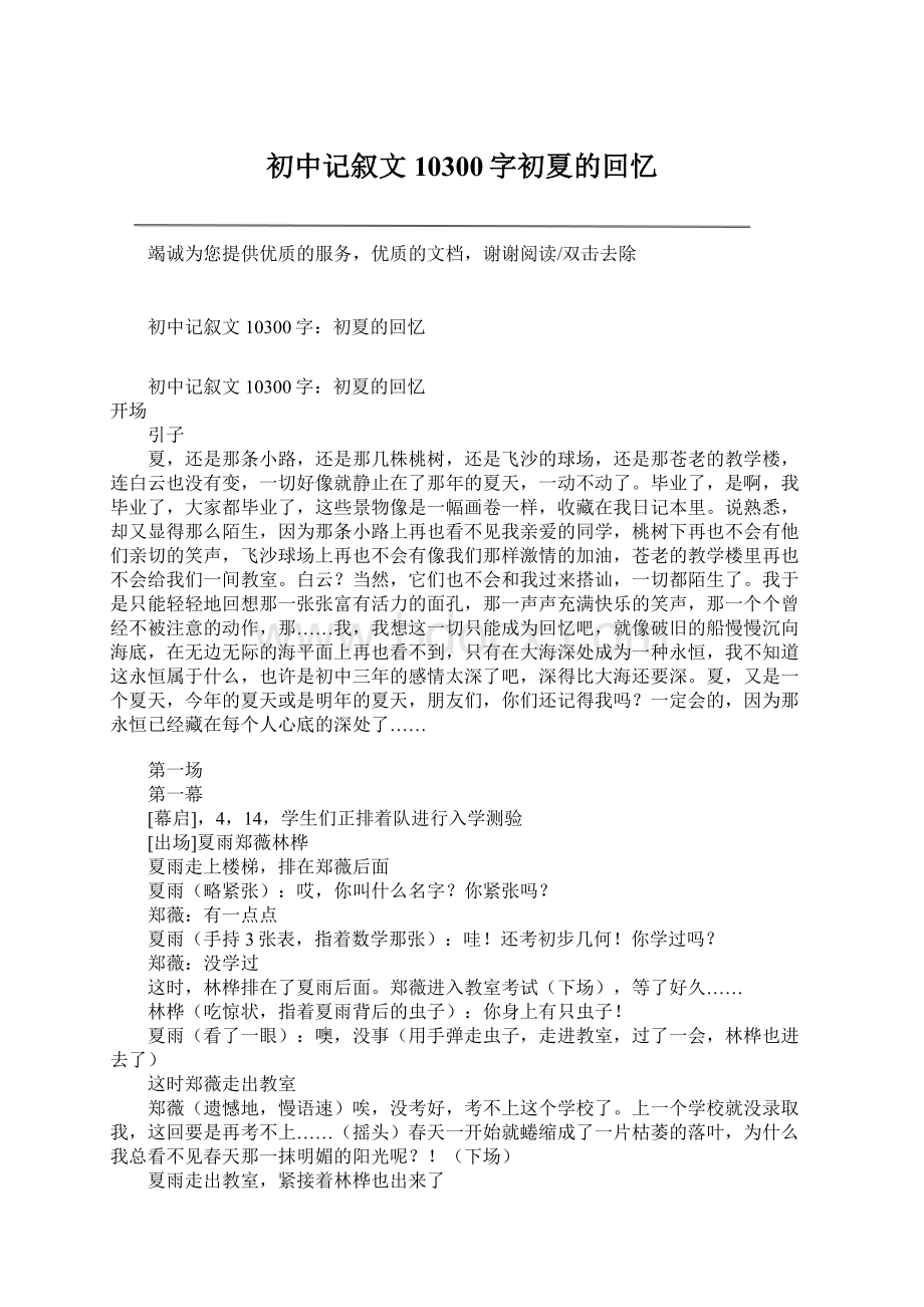 初中记叙文10300字初夏的回忆Word文档格式.docx_第1页