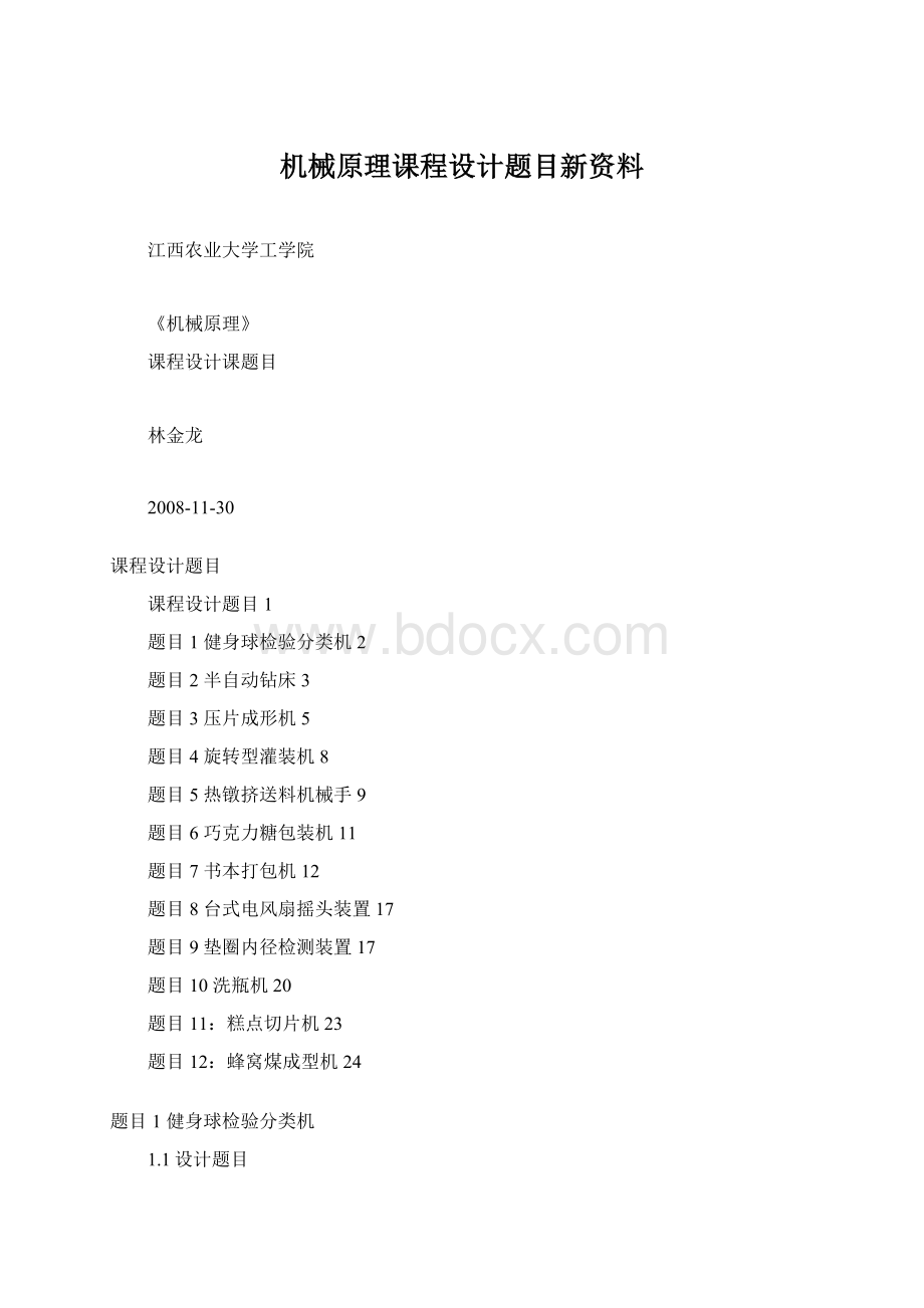 机械原理课程设计题目新资料.docx