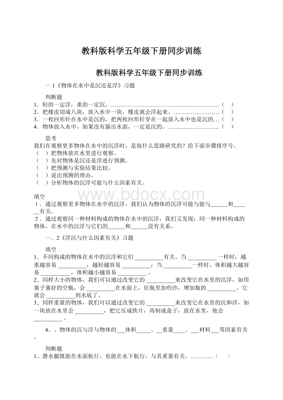 教科版科学五年级下册同步训练.docx_第1页