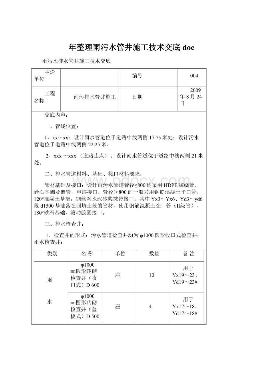 年整理雨污水管井施工技术交底docWord文件下载.docx_第1页