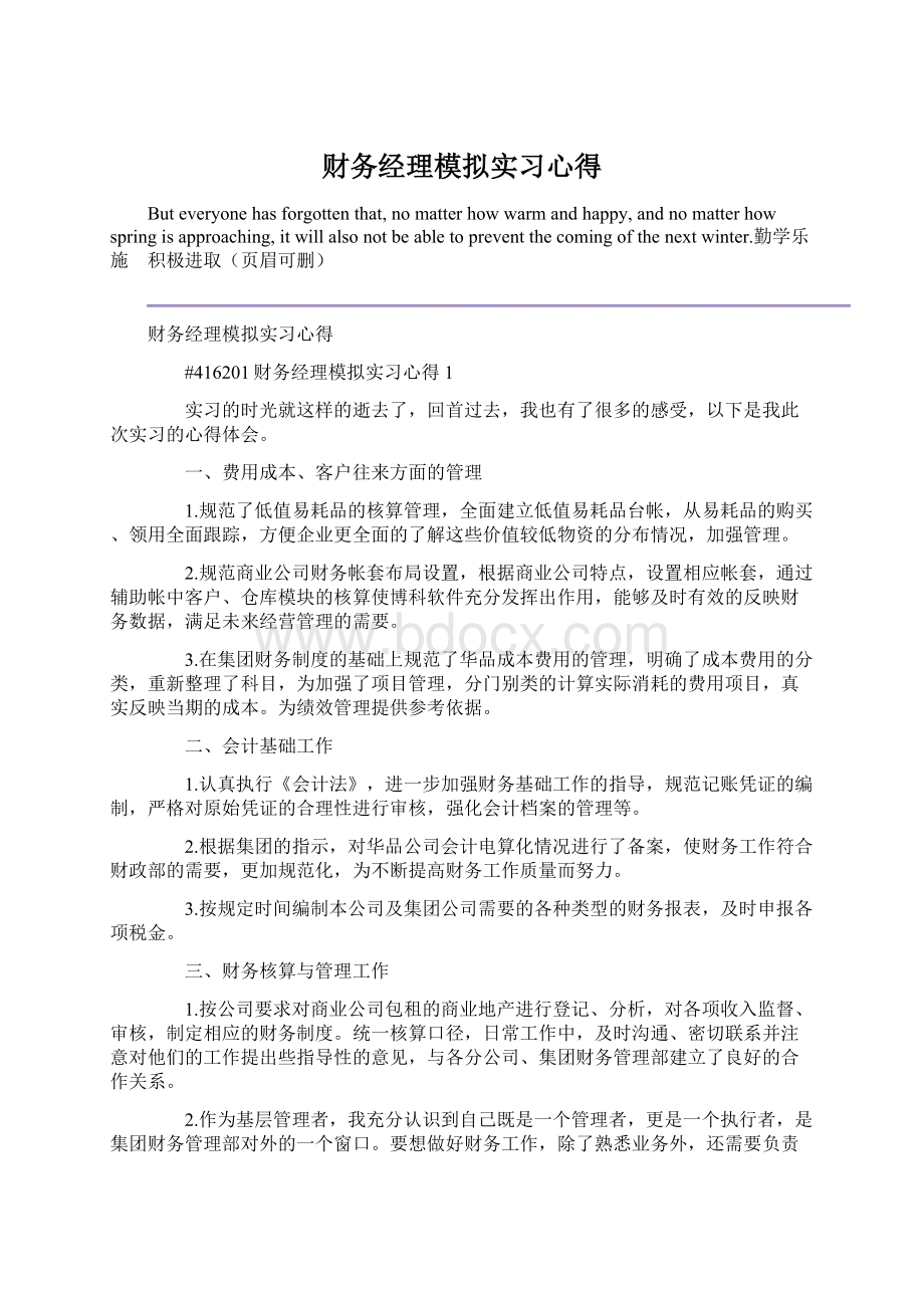 财务经理模拟实习心得.docx