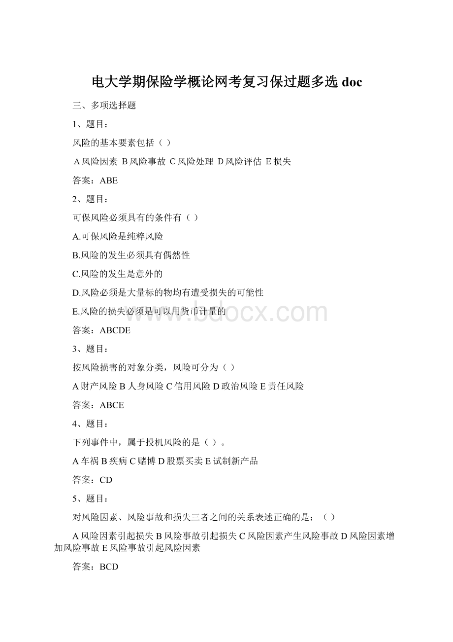 电大学期保险学概论网考复习保过题多选docWord格式.docx