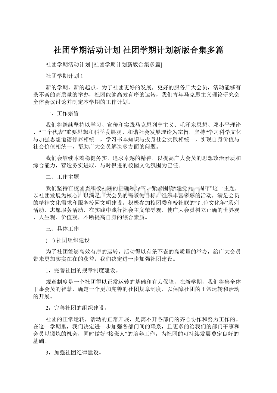 社团学期活动计划 社团学期计划新版合集多篇Word格式文档下载.docx