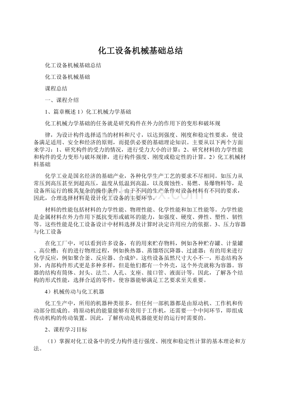 化工设备机械基础总结Word下载.docx_第1页