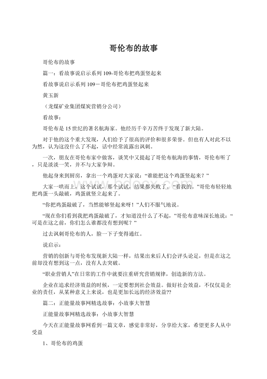 哥伦布的故事Word文件下载.docx_第1页