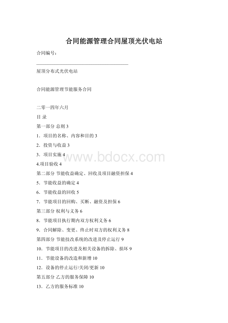 合同能源管理合同屋顶光伏电站Word格式.docx