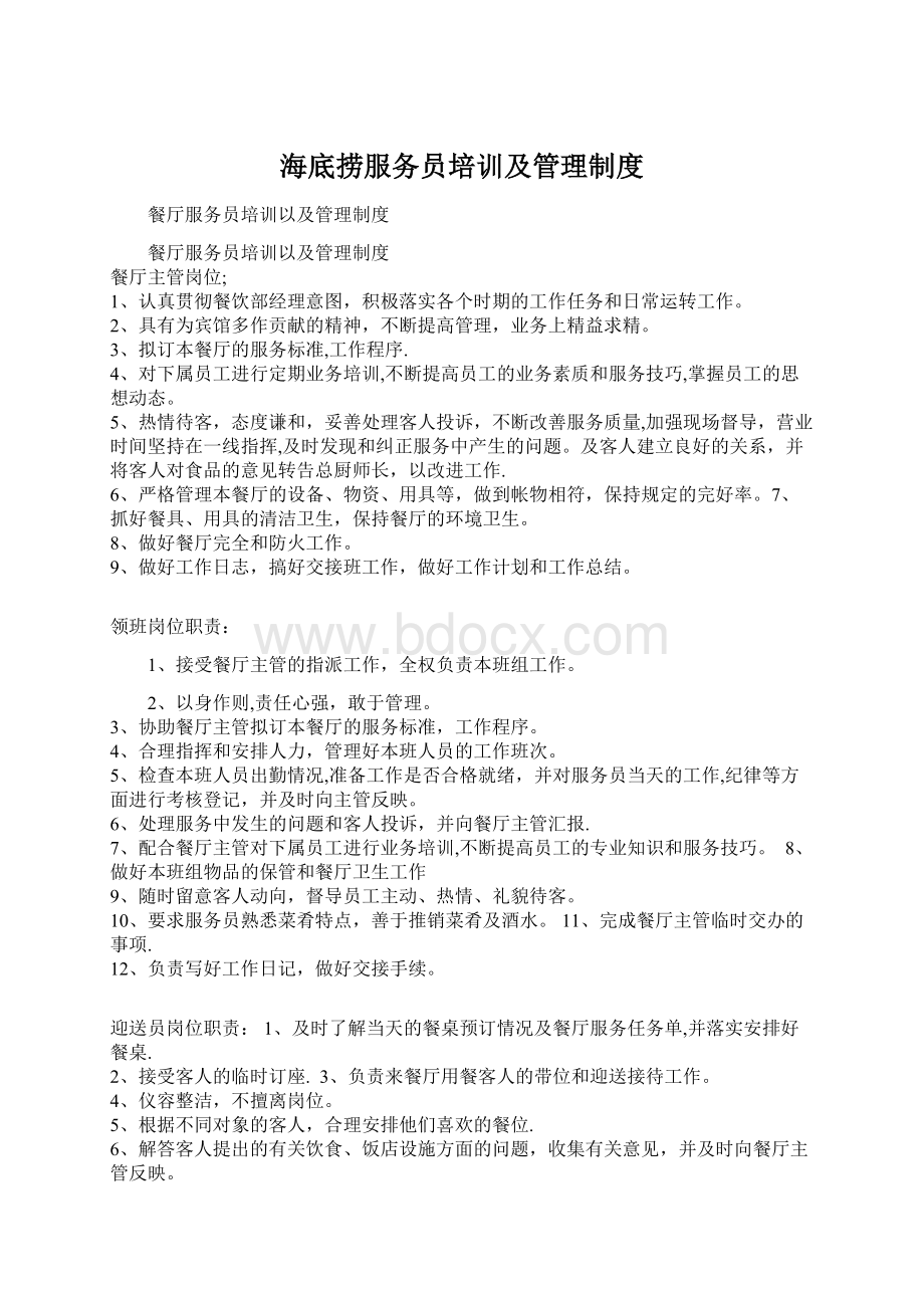 海底捞服务员培训及管理制度Word格式文档下载.docx_第1页