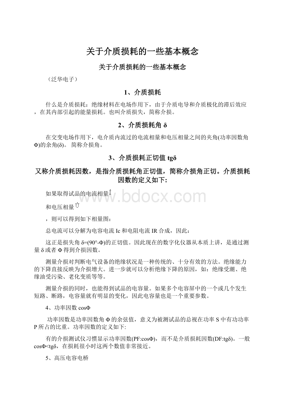 关于介质损耗的一些基本概念.docx_第1页