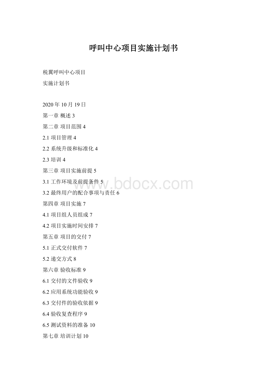 呼叫中心项目实施计划书.docx_第1页