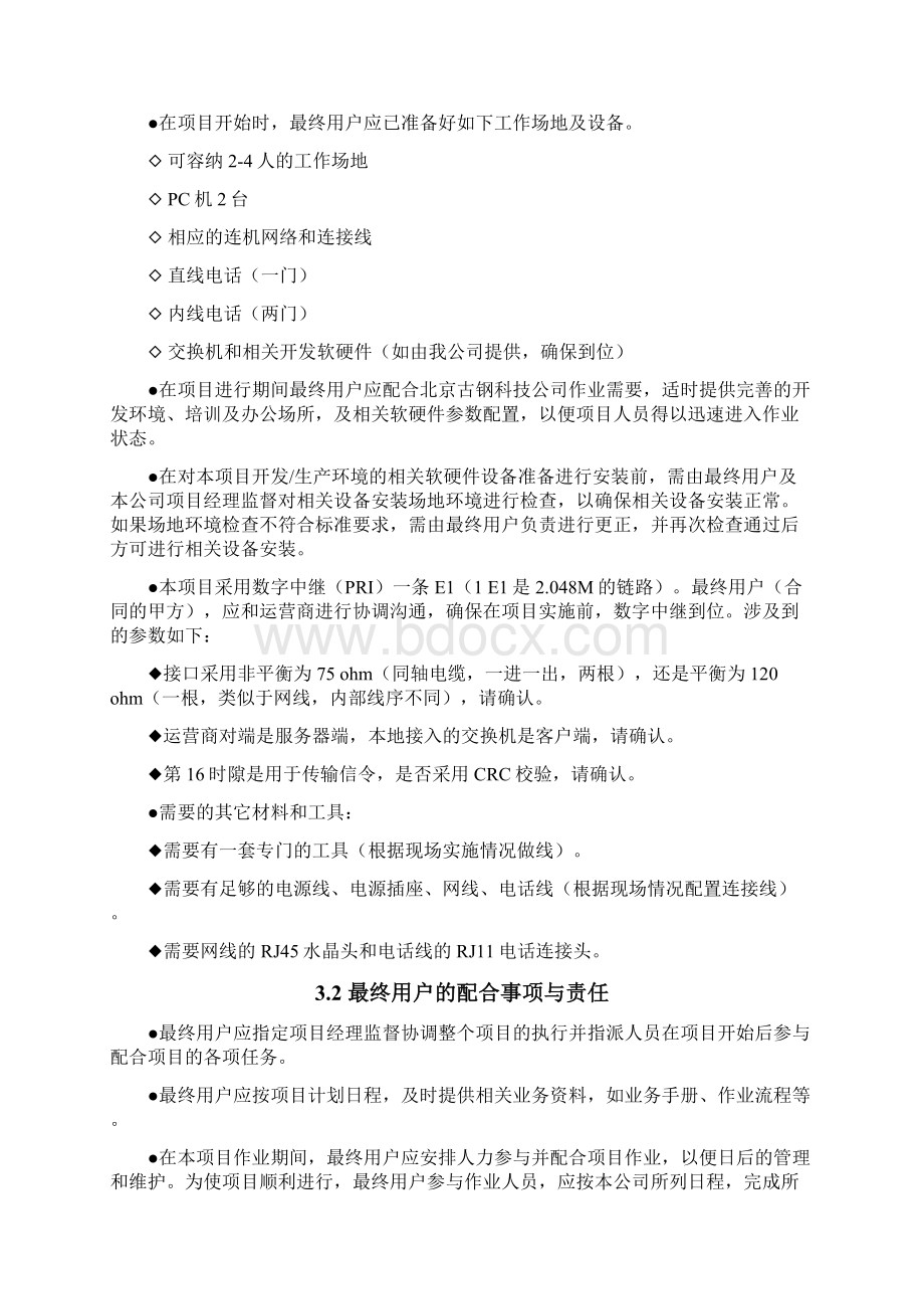 呼叫中心项目实施计划书.docx_第3页