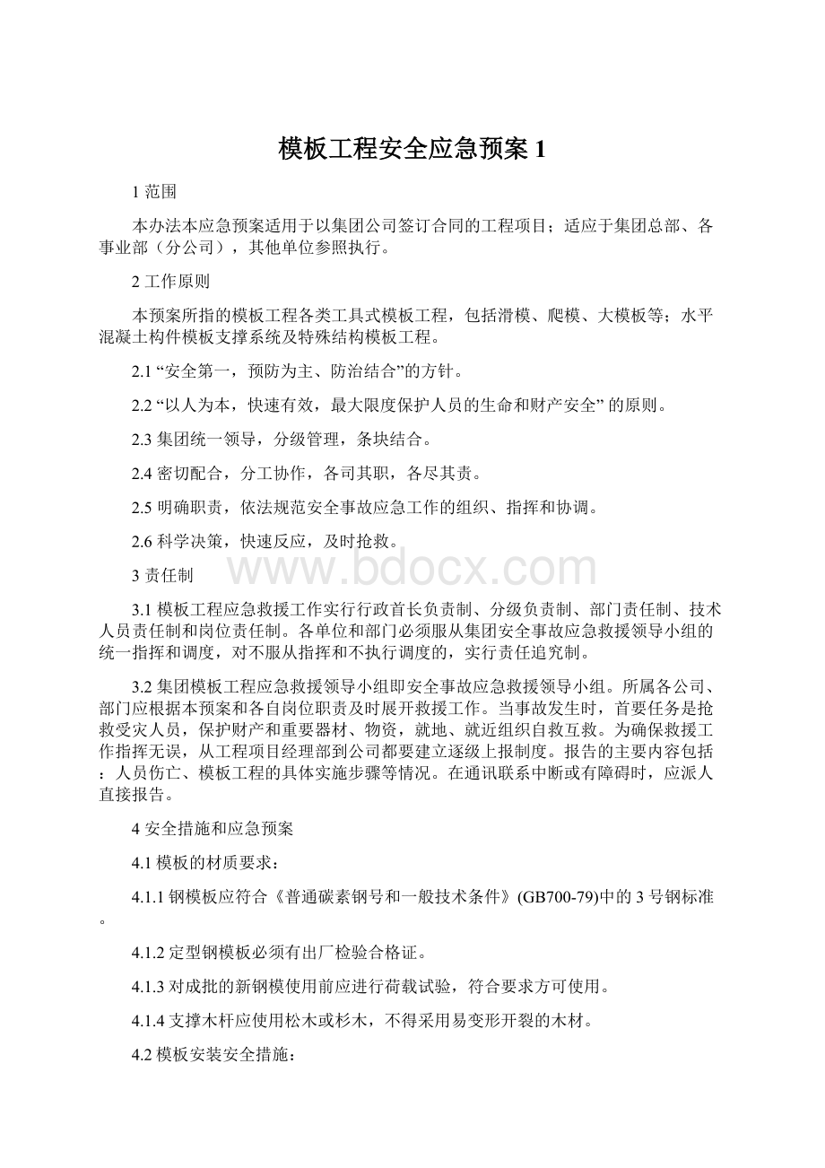 模板工程安全应急预案1.docx