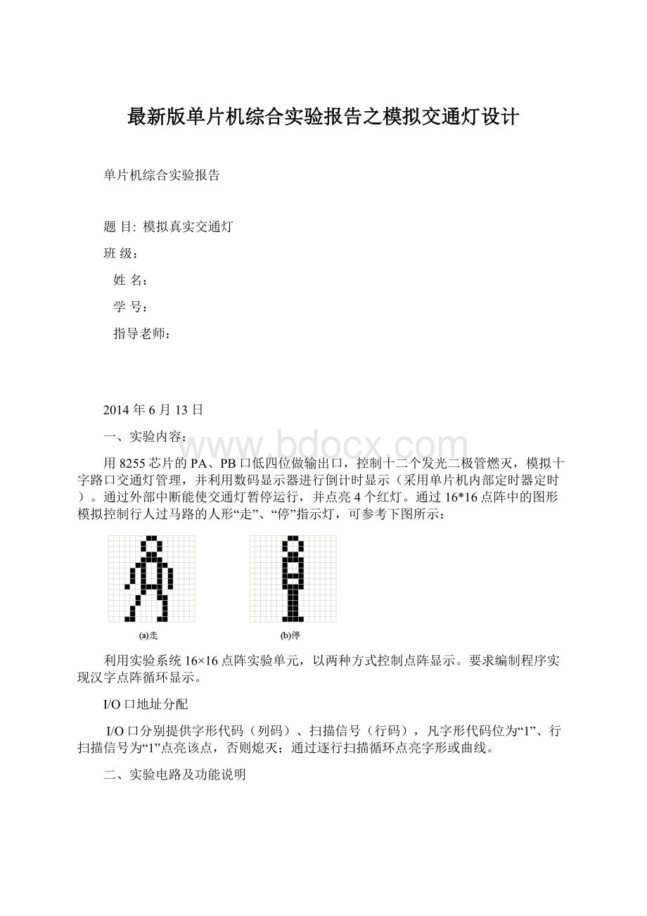 最新版单片机综合实验报告之模拟交通灯设计.docx