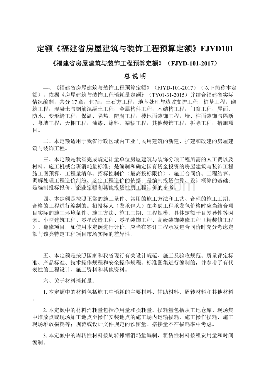 定额《福建省房屋建筑与装饰工程预算定额》FJYD101.docx