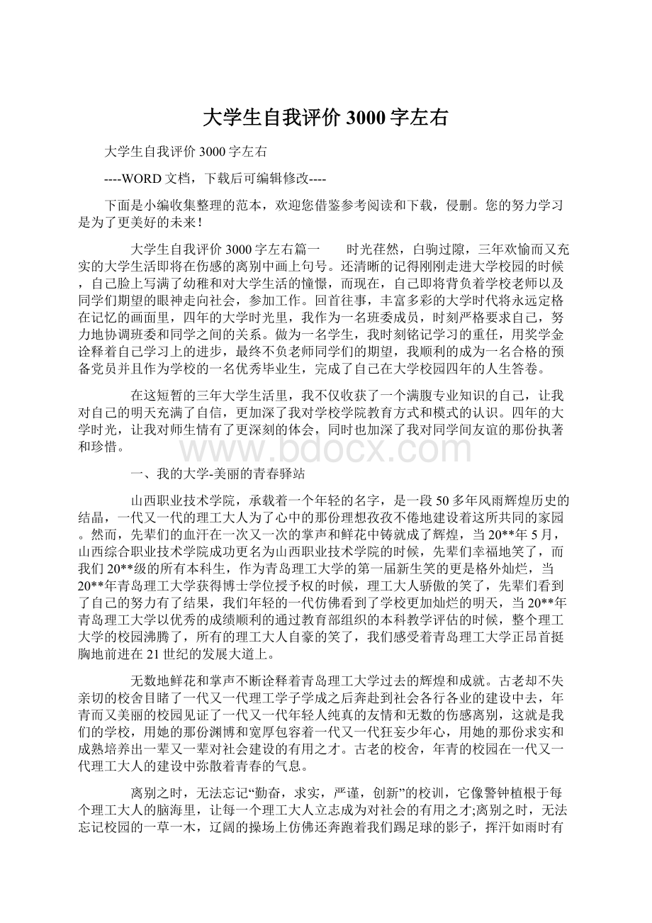 大学生自我评价3000字左右Word文档下载推荐.docx